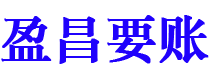 漳州盈昌要账公司